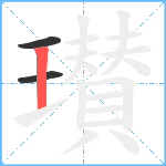 瓉笔顺分解图片3