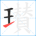 瓉笔顺分解图片4