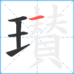 瓉笔顺分解图片5