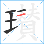 瓉笔顺分解图片6