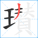 瓉笔顺分解图片7