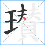 瓉笔顺分解图片8