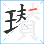 瓉笔顺分解图片9