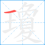 瓊笔顺分解图片1