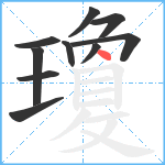 瓊笔顺分解图片10