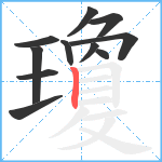 瓊笔顺分解图片11