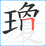 瓊笔顺分解图片12