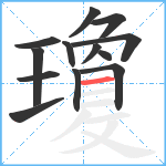 瓊笔顺分解图片13