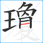 瓊笔顺分解图片14