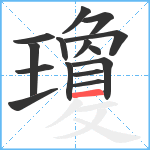 瓊笔顺分解图片15