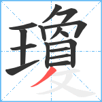 瓊笔顺分解图片16