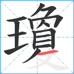 瓊笔顺分解图片17