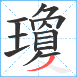 瓊笔顺分解图片18