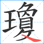 瓊笔顺分解图片19