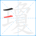 瓊笔顺分解图片2