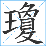 瓊笔顺分解图片20