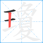 瓊笔顺分解图片3