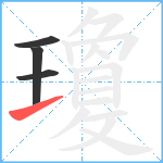 瓊笔顺分解图片4