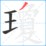 瓊笔顺分解图片5