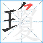 瓊笔顺分解图片6