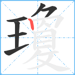 瓊笔顺分解图片7