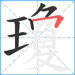 瓊笔顺分解图片8