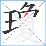 瓊笔顺分解图片9