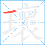 瓌笔顺分解图片1