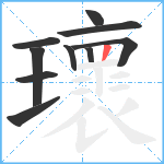 瓌笔顺分解图片10