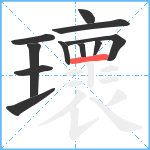 瓌笔顺分解图片11