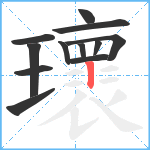 瓌笔顺分解图片12