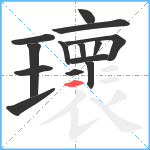 瓌笔顺分解图片14