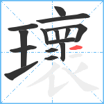 瓌笔顺分解图片15