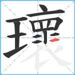 瓌笔顺分解图片16