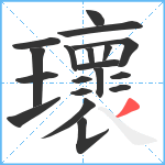 瓌笔顺分解图片19