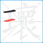 瓌笔顺分解图片2