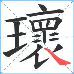 瓌笔顺分解图片20