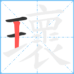 瓌笔顺分解图片3