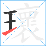 瓌笔顺分解图片4