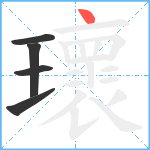 瓌笔顺分解图片5