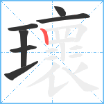 瓌笔顺分解图片7