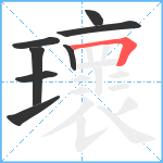 瓌笔顺分解图片8