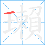 瓎笔顺分解图片1