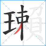 瓎笔顺分解图片10