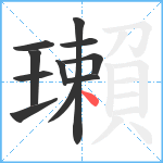 瓎笔顺分解图片11