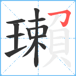 瓎笔顺分解图片12