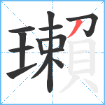 瓎笔顺分解图片13