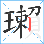 瓎笔顺分解图片14