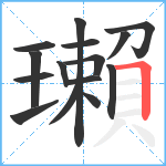 瓎笔顺分解图片15