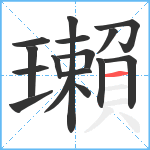 瓎笔顺分解图片16